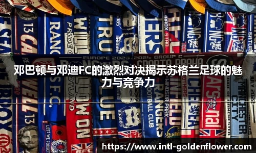 邓巴顿与邓迪FC的激烈对决揭示苏格兰足球的魅力与竞争力