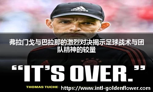 弗拉门戈与巴拉那的激烈对决揭示足球战术与团队精神的较量