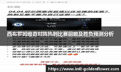 西布罗姆维奇对阵热刺比赛前瞻及胜负预测分析