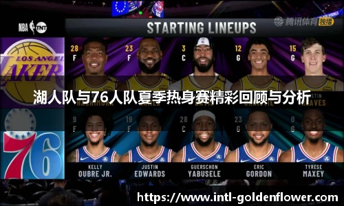 湖人队与76人队夏季热身赛精彩回顾与分析