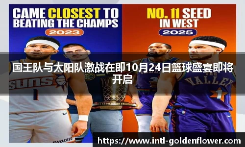 国王队与太阳队激战在即10月24日篮球盛宴即将开启