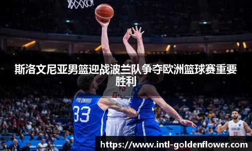 斯洛文尼亚男篮迎战波兰队争夺欧洲篮球赛重要胜利