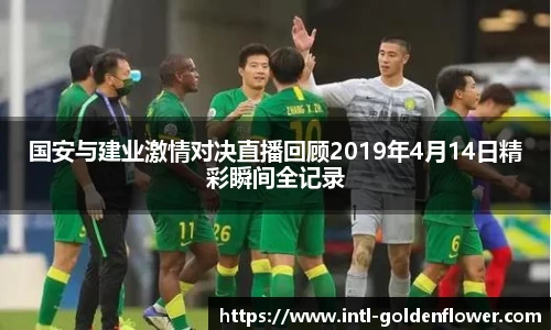 国安与建业激情对决直播回顾2019年4月14日精彩瞬间全记录