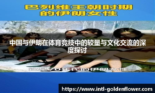 中国与伊朗在体育竞技中的较量与文化交流的深度探讨