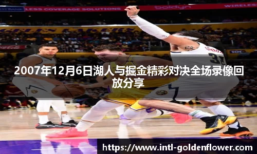 2007年12月6日湖人与掘金精彩对决全场录像回放分享