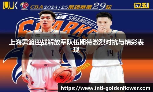 上海男篮迎战解放军队伍期待激烈对抗与精彩表现