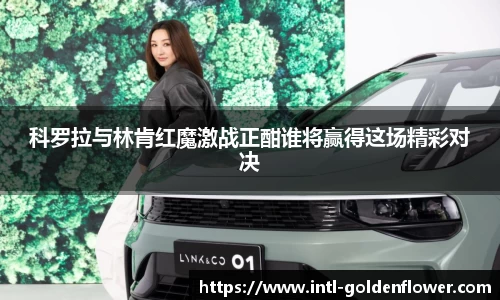 科罗拉与林肯红魔激战正酣谁将赢得这场精彩对决
