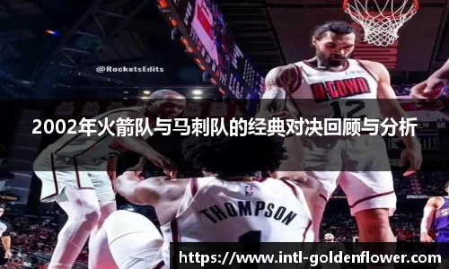 2002年火箭队与马刺队的经典对决回顾与分析