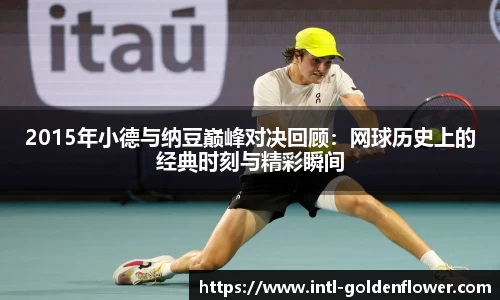 2015年小德与纳豆巅峰对决回顾：网球历史上的经典时刻与精彩瞬间