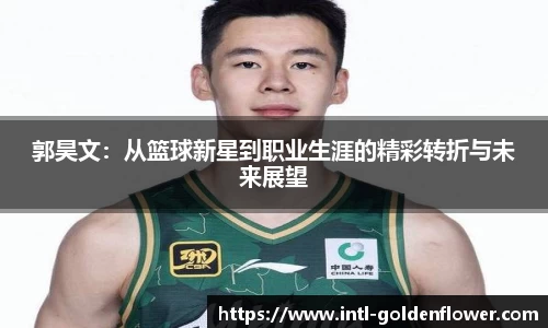 郭昊文：从篮球新星到职业生涯的精彩转折与未来展望