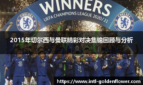 2015年切尔西与曼联精彩对决集锦回顾与分析