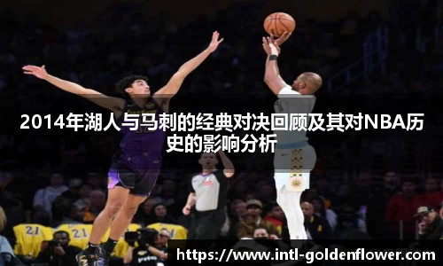 2014年湖人与马刺的经典对决回顾及其对NBA历史的影响分析