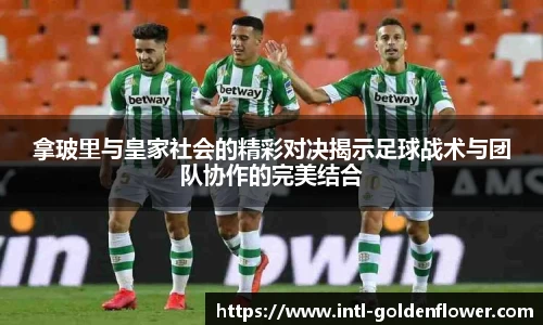 拿玻里与皇家社会的精彩对决揭示足球战术与团队协作的完美结合