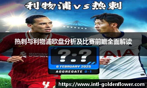 热刺与利物浦欧盘分析及比赛前瞻全面解读