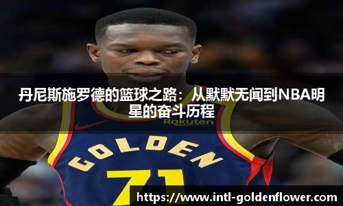 丹尼斯施罗德的篮球之路：从默默无闻到NBA明星的奋斗历程