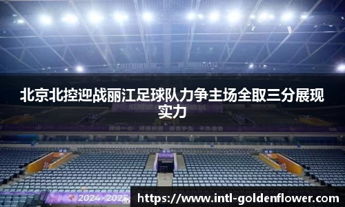 北京北控迎战丽江足球队力争主场全取三分展现实力
