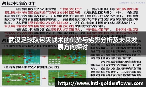 武汉足球队包夹战术的优势与劣势分析及未来发展方向探讨