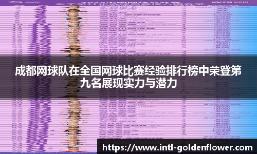 成都网球队在全国网球比赛经验排行榜中荣登第九名展现实力与潜力
