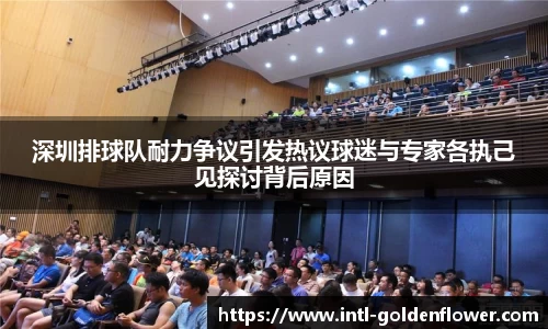 深圳排球队耐力争议引发热议球迷与专家各执己见探讨背后原因