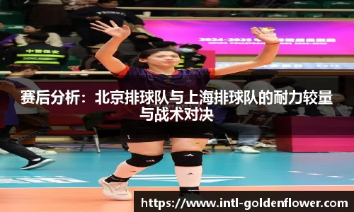 赛后分析：北京排球队与上海排球队的耐力较量与战术对决