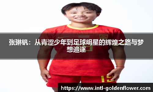 张琳钒：从青涩少年到足球明星的辉煌之路与梦想追逐