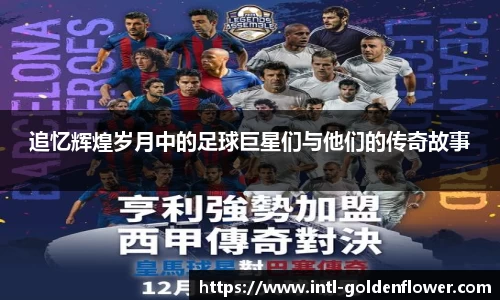 追忆辉煌岁月中的足球巨星们与他们的传奇故事