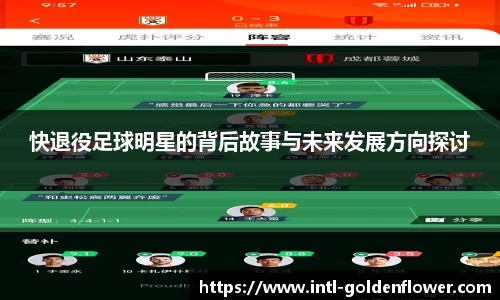快退役足球明星的背后故事与未来发展方向探讨