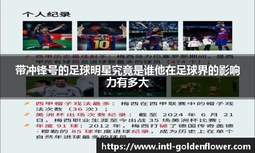 带冲锋号的足球明星究竟是谁他在足球界的影响力有多大
