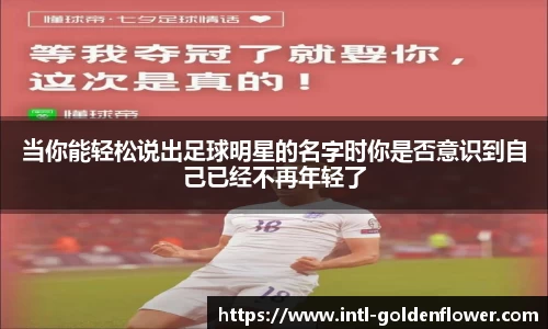 当你能轻松说出足球明星的名字时你是否意识到自己已经不再年轻了