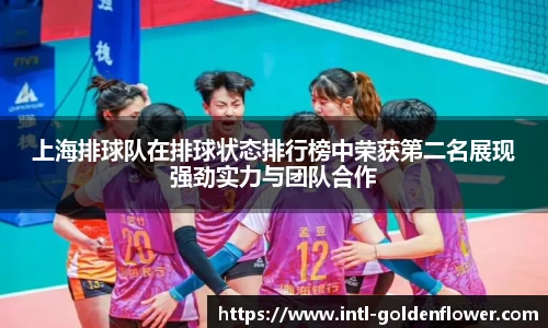 上海排球队在排球状态排行榜中荣获第二名展现强劲实力与团队合作