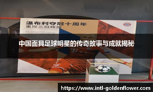 中国面具足球明星的传奇故事与成就揭秘