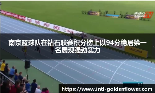 南京篮球队在钻石联赛积分榜上以94分稳居第一名展现强劲实力