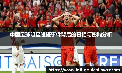 中国足球明星碰瓷事件背后的真相与影响分析