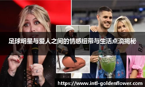 足球明星与爱人之间的情感纽带与生活点滴揭秘