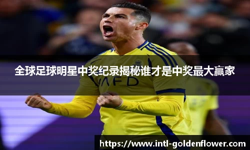 全球足球明星中奖纪录揭秘谁才是中奖最大赢家