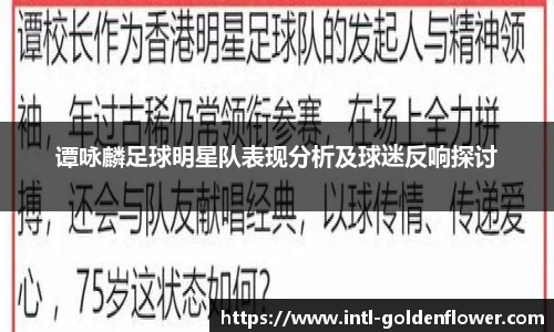 谭咏麟足球明星队表现分析及球迷反响探讨